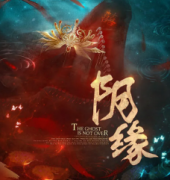 6人本《阴缘》