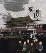 《被遗忘的时光》