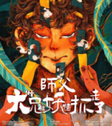 《师父，大师兄被妖怪抓走了》
