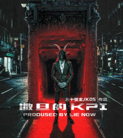 撒旦的KPI剧本杀