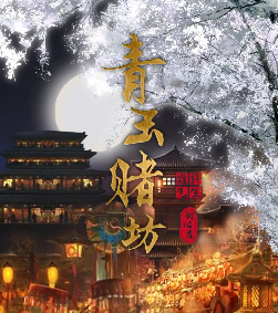 青玉赌坊剧本杀