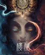 《楼兰》