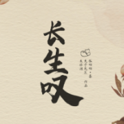 民国情感《长生叹》