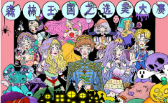 《森林王国之选美大赛》