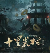 《十里荒村》
