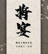 <b>《将宴》</b>
