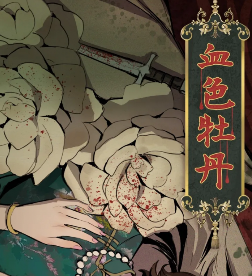 血色牡丹剧本杀