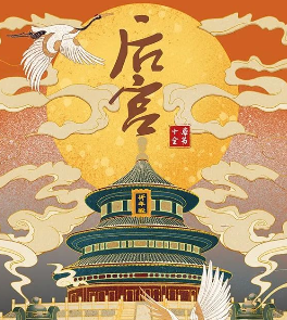 后宫剧本杀