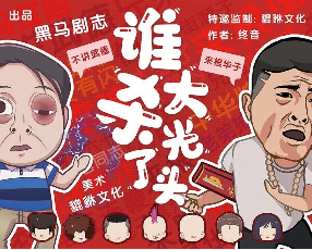 谁杀了大光头剧本杀