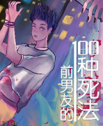 《前男友的一百种死法》