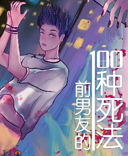 前男友的一百种死法剧本杀