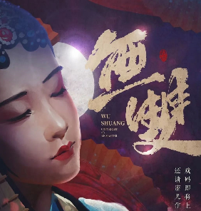 无双剧本杀