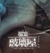 《档案·玻璃屋》