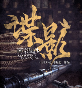 谍影·南京风沙剧本杀