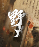 <b>《野火》</b>