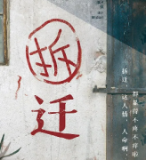 《拆迁》