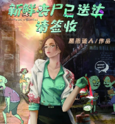 《新鲜丧尸已送达，请签收》
