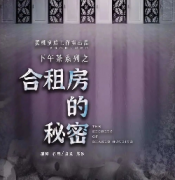 《合租房的秘密》