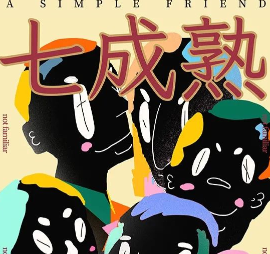 七成熟剧本杀
