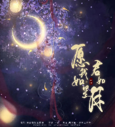 愿我如星君如月剧本杀