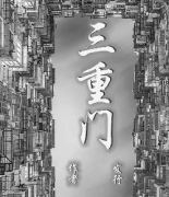 【三重门】