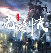 《无限剑决》