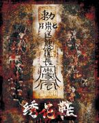 《绣花鞋》