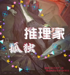 孤独推理家剧本杀