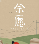 《余愿》