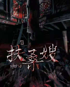 扶桑嫂剧本杀