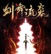 《剑舞流炎》