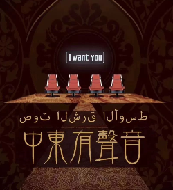 中东有声音剧本杀