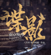 《谍影·南京风沙》
