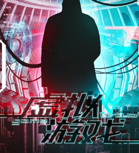 虚拟游戏剧本杀