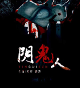 《阴鬼人》