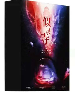 似灵寺剧本杀