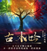 【古木吟】