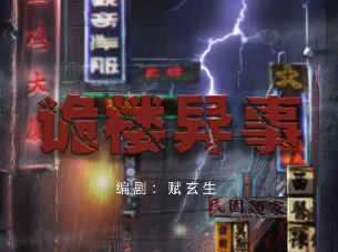 诡楼异事剧本杀
