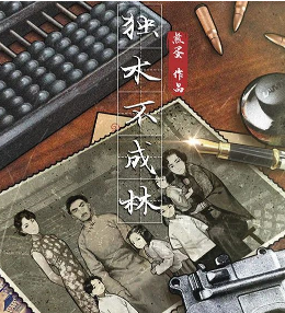 独木不成林剧本杀