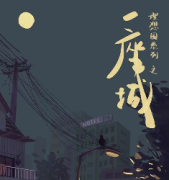 【一座城】