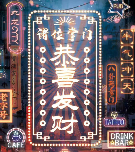 恭喜发财剧本杀