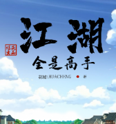 《江湖全是高手》