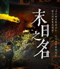 末日之名剧本杀
