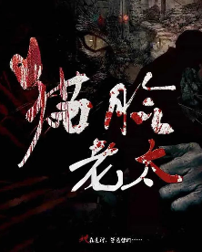 猫脸老太剧本杀