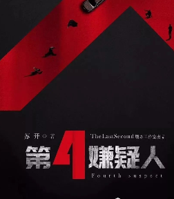 第四嫌疑人剧本杀