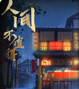 人间不值得剧本杀