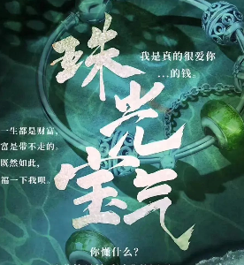 珠光宝气剧本杀