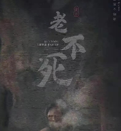 老不死剧本杀