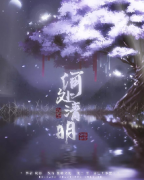 《何处清明》