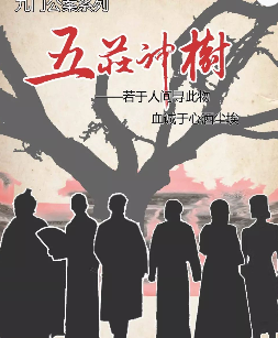 五庄神树剧本杀